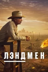 Землевладелец / Лэндмен