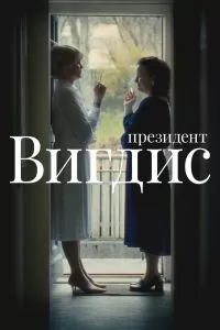 Президент Вигдис